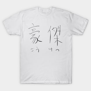 Goketsu (Hero) T-Shirt